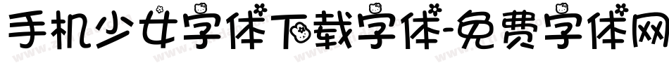 手机少女字体下载字体字体转换
