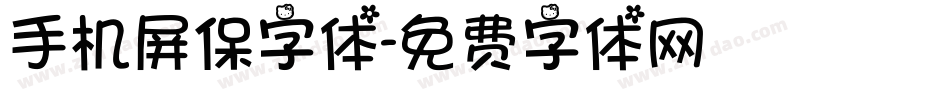 手机屏保字体字体转换