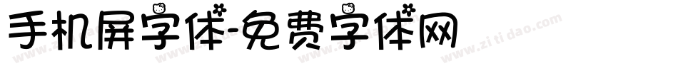 手机屏字体字体转换