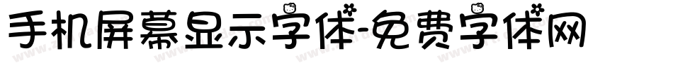 手机屏幕显示字体字体转换