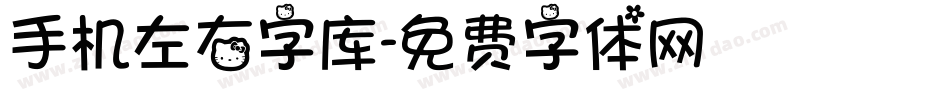 手机左右字库字体转换