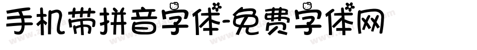 手机带拼音字体字体转换
