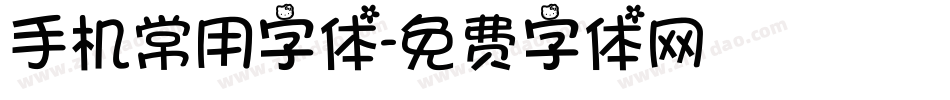 手机常用字体字体转换