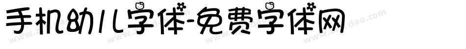 手机幼儿字体字体转换