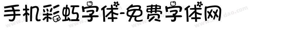 手机彩虹字体字体转换