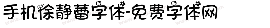 手机徐静蕾字体字体转换