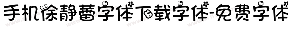 手机徐静蕾字体下载字体字体转换