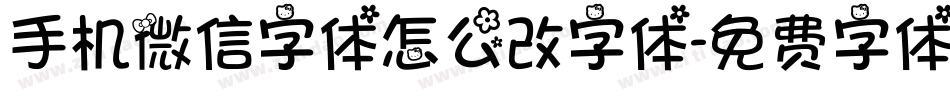 手机微信字体怎么改字体字体转换