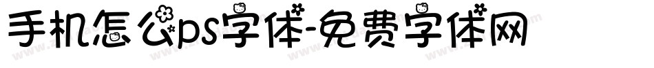手机怎么ps字体字体转换
