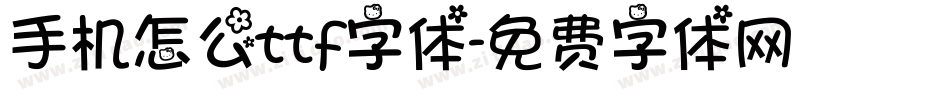 手机怎么ttf字体字体转换