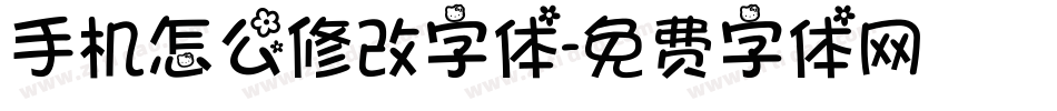 手机怎么修改字体字体转换