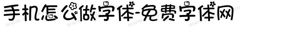 手机怎么做字体字体转换