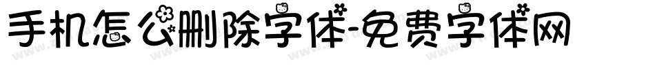 手机怎么删除字体字体转换