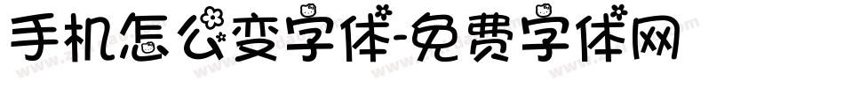 手机怎么变字体字体转换