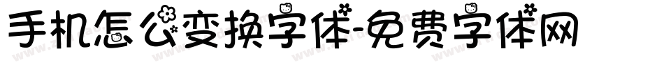 手机怎么变换字体字体转换
