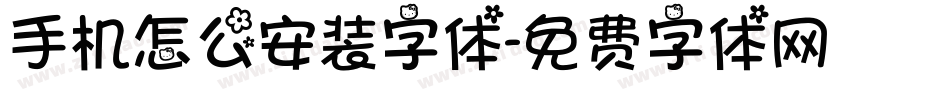 手机怎么安装字体字体转换