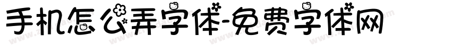 手机怎么弄字体字体转换