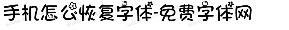 手机怎么恢复字体字体转换