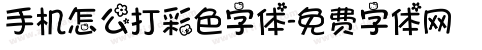 手机怎么打彩色字体字体转换