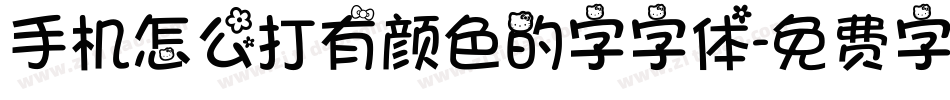 手机怎么打有颜色的字字体字体转换