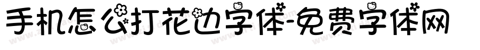 手机怎么打花边字体字体转换