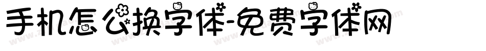 手机怎么换字体字体转换