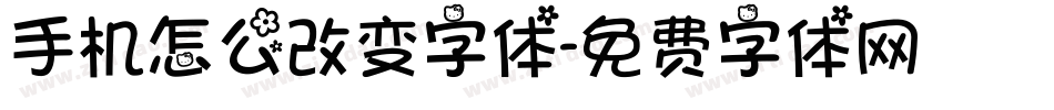 手机怎么改变字体字体转换