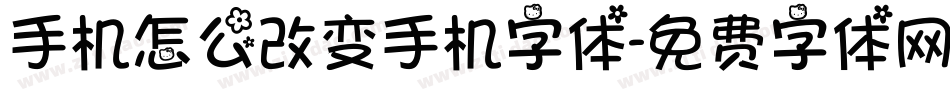 手机怎么改变手机字体字体转换