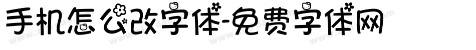 手机怎么改字体字体转换