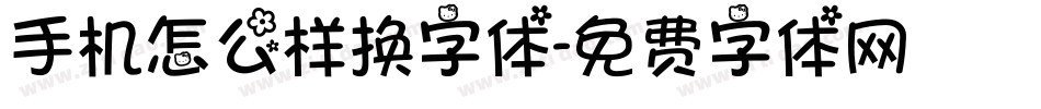 手机怎么样换字体字体转换