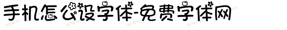 手机怎么设字体字体转换