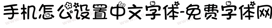 手机怎么设置中文字体字体转换