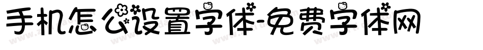 手机怎么设置字体字体转换