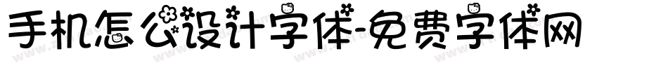 手机怎么设计字体字体转换
