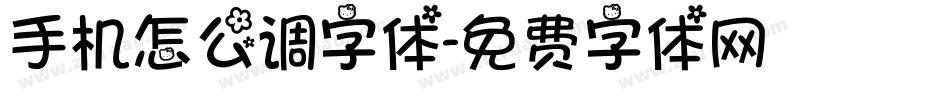 手机怎么调字体字体转换