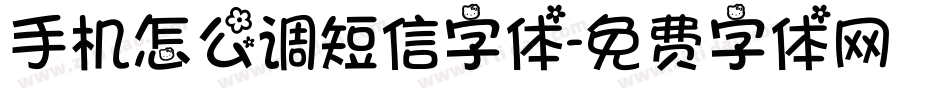 手机怎么调短信字体字体转换