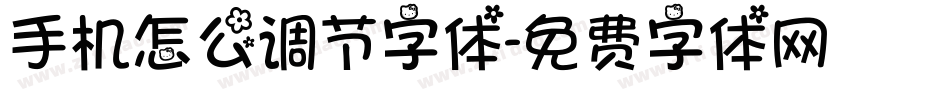 手机怎么调节字体字体转换
