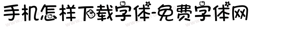 手机怎样下载字体字体转换