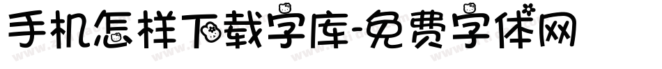 手机怎样下载字库字体转换