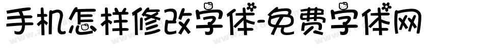 手机怎样修改字体字体转换