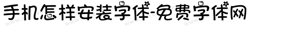 手机怎样安装字体字体转换