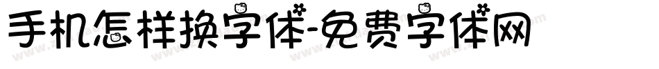 手机怎样换字体字体转换