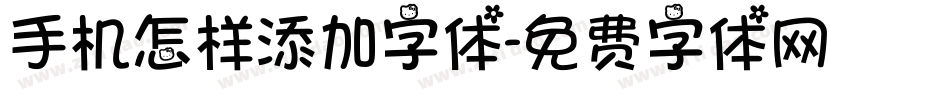 手机怎样添加字体字体转换