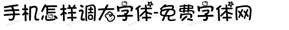 手机怎样调大字体字体转换