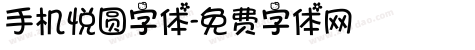 手机悦圆字体字体转换