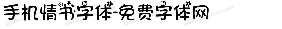 手机情书字体字体转换