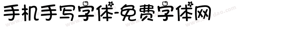 手机手写字体字体转换
