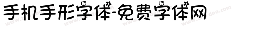 手机手形字体字体转换