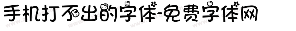 手机打不出的字体字体转换