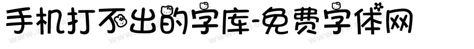 手机打不出的字库字体转换